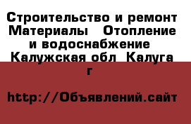 Строительство и ремонт Материалы - Отопление и водоснабжение. Калужская обл.,Калуга г.